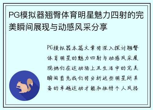 PG模拟器翘臀体育明星魅力四射的完美瞬间展现与动感风采分享