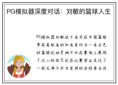 PG模拟器深度对话：刘敏的篮球人生