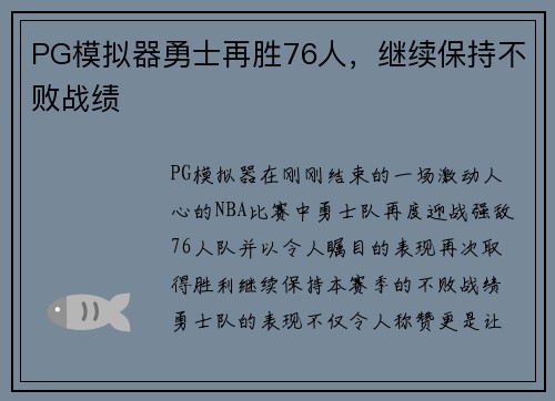 PG模拟器勇士再胜76人，继续保持不败战绩