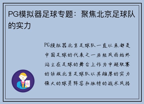 PG模拟器足球专题：聚焦北京足球队的实力