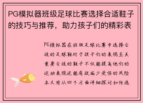 PG模拟器班级足球比赛选择合适鞋子的技巧与推荐，助力孩子们的精彩表现