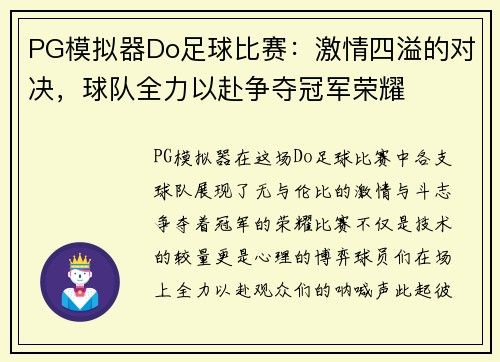 PG模拟器Do足球比赛：激情四溢的对决，球队全力以赴争夺冠军荣耀