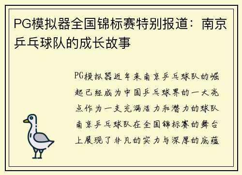 PG模拟器全国锦标赛特别报道：南京乒乓球队的成长故事