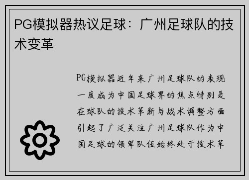 PG模拟器热议足球：广州足球队的技术变革
