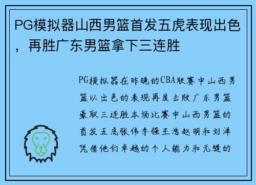 PG模拟器山西男篮首发五虎表现出色，再胜广东男篮拿下三连胜
