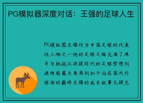 PG模拟器深度对话：王强的足球人生