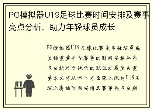 PG模拟器U19足球比赛时间安排及赛事亮点分析，助力年轻球员成长