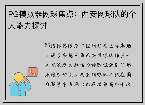 PG模拟器网球焦点：西安网球队的个人能力探讨
