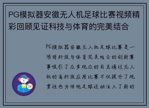 PG模拟器安徽无人机足球比赛视频精彩回顾见证科技与体育的完美结合