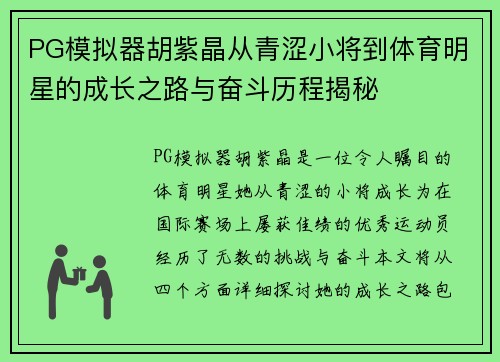 PG模拟器胡紫晶从青涩小将到体育明星的成长之路与奋斗历程揭秘