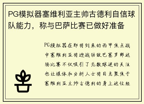 PG模拟器塞维利亚主帅古德利自信球队能力，称与巴萨比赛已做好准备