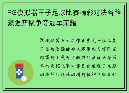 PG模拟器王子足球比赛精彩对决各路豪强齐聚争夺冠军荣耀