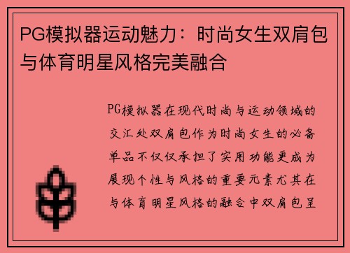 PG模拟器运动魅力：时尚女生双肩包与体育明星风格完美融合