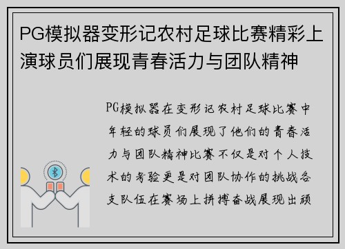 PG模拟器变形记农村足球比赛精彩上演球员们展现青春活力与团队精神