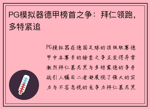 PG模拟器德甲榜首之争：拜仁领跑，多特紧追