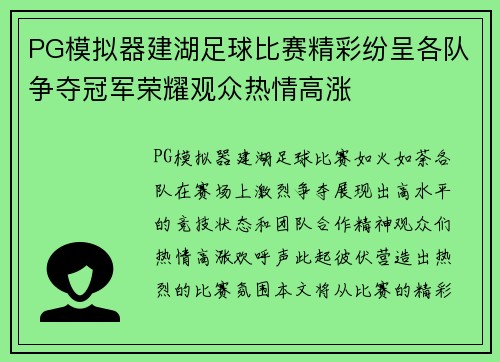 PG模拟器建湖足球比赛精彩纷呈各队争夺冠军荣耀观众热情高涨