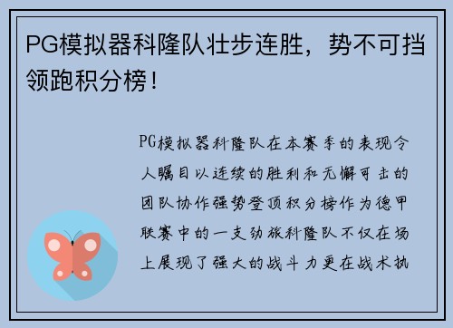 PG模拟器科隆队壮步连胜，势不可挡领跑积分榜！