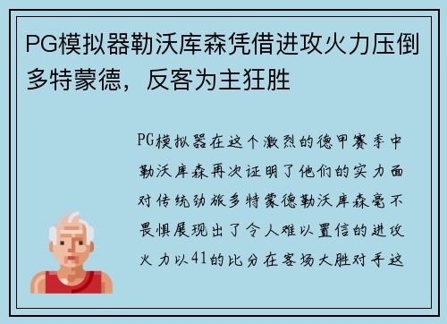 PG模拟器勒沃库森凭借进攻火力压倒多特蒙德，反客为主狂胜