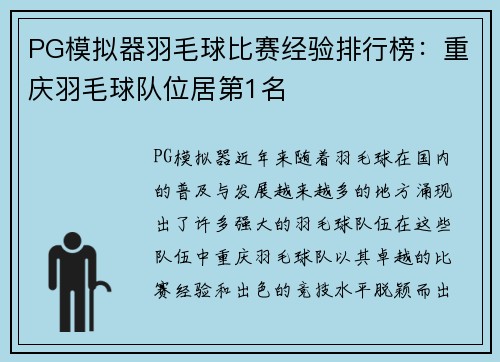 PG模拟器羽毛球比赛经验排行榜：重庆羽毛球队位居第1名
