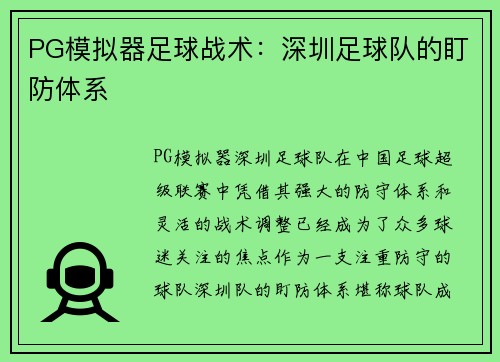 PG模拟器足球战术：深圳足球队的盯防体系