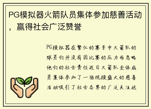 PG模拟器火箭队员集体参加慈善活动，赢得社会广泛赞誉