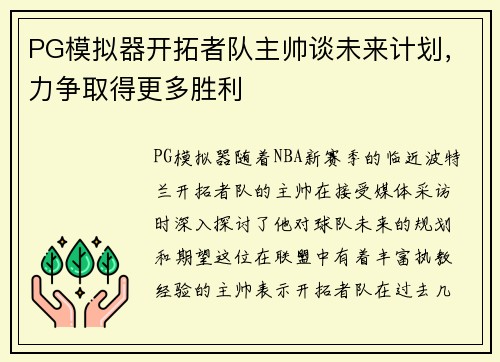 PG模拟器开拓者队主帅谈未来计划，力争取得更多胜利