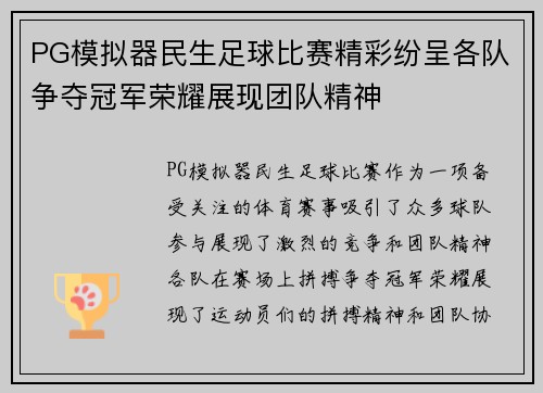 PG模拟器民生足球比赛精彩纷呈各队争夺冠军荣耀展现团队精神