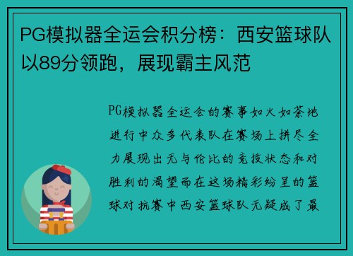 PG模拟器全运会积分榜：西安篮球队以89分领跑，展现霸主风范