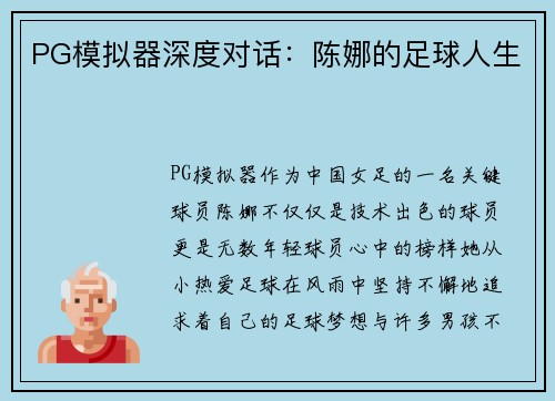 PG模拟器深度对话：陈娜的足球人生