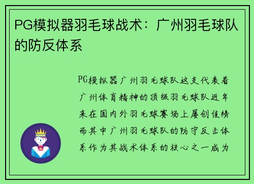 PG模拟器羽毛球战术：广州羽毛球队的防反体系