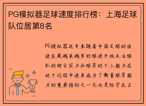 PG模拟器足球速度排行榜：上海足球队位居第8名