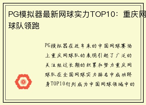 PG模拟器最新网球实力TOP10：重庆网球队领跑