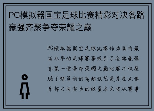 PG模拟器国宝足球比赛精彩对决各路豪强齐聚争夺荣耀之巅