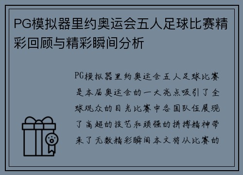 PG模拟器里约奥运会五人足球比赛精彩回顾与精彩瞬间分析
