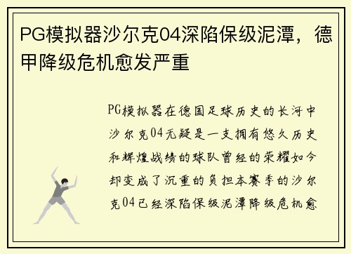 PG模拟器沙尔克04深陷保级泥潭，德甲降级危机愈发严重