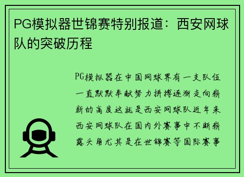 PG模拟器世锦赛特别报道：西安网球队的突破历程