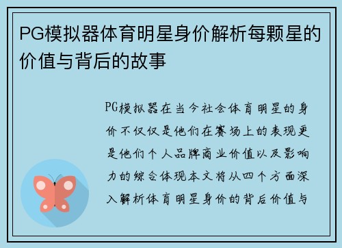 PG模拟器体育明星身价解析每颗星的价值与背后的故事