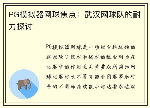 PG模拟器网球焦点：武汉网球队的耐力探讨