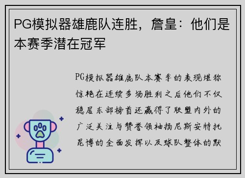 PG模拟器雄鹿队连胜，詹皇：他们是本赛季潜在冠军