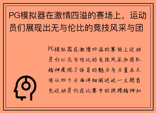 PG模拟器在激情四溢的赛场上，运动员们展现出无与伦比的竞技风采与团队精神