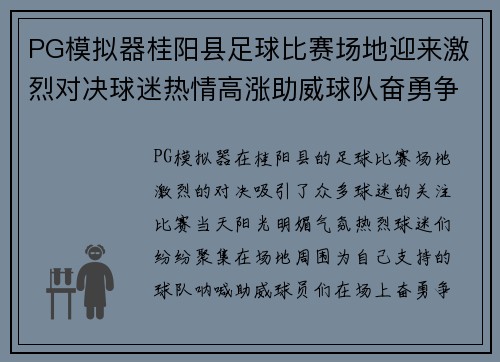 PG模拟器桂阳县足球比赛场地迎来激烈对决球迷热情高涨助威球队奋勇争先