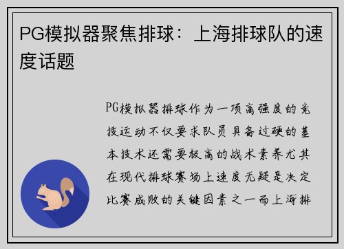 PG模拟器聚焦排球：上海排球队的速度话题