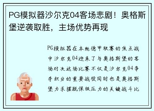 PG模拟器沙尔克04客场悲剧！奥格斯堡逆袭取胜，主场优势再现