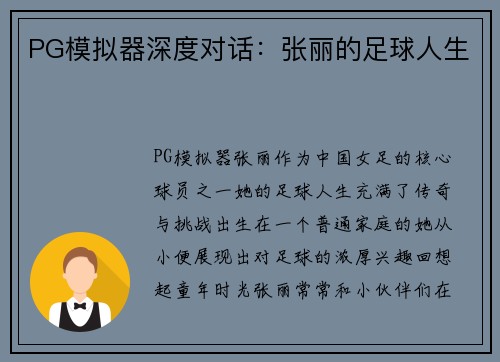 PG模拟器深度对话：张丽的足球人生