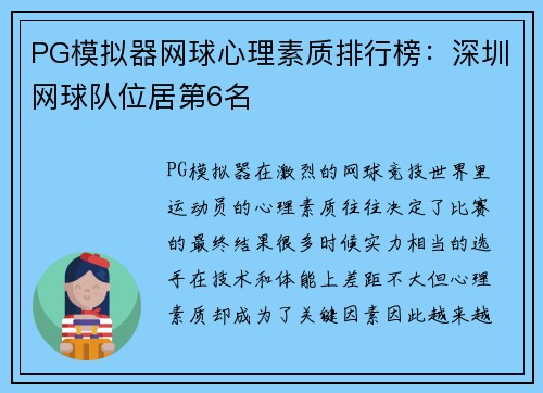 PG模拟器网球心理素质排行榜：深圳网球队位居第6名