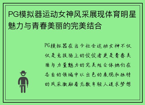 PG模拟器运动女神风采展现体育明星魅力与青春美丽的完美结合