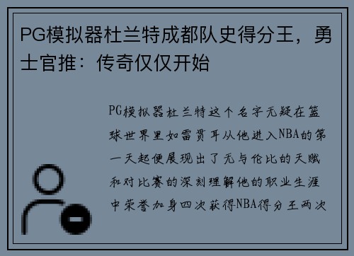 PG模拟器杜兰特成都队史得分王，勇士官推：传奇仅仅开始