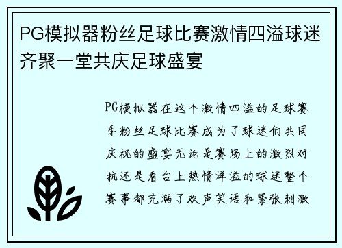 PG模拟器粉丝足球比赛激情四溢球迷齐聚一堂共庆足球盛宴