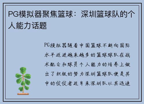 PG模拟器聚焦篮球：深圳篮球队的个人能力话题