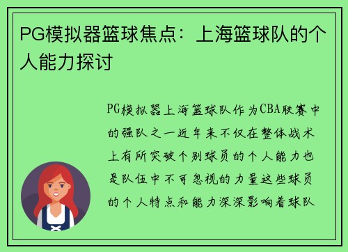 PG模拟器篮球焦点：上海篮球队的个人能力探讨